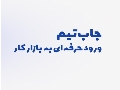 جاب تیم شرکت دیجیتال