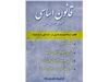 قانون اساسی جمهوری اسلامی ایران