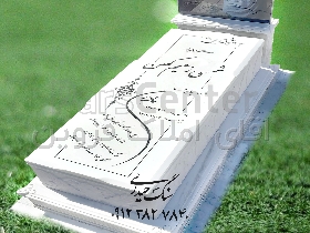 سنگ مزار در قزوین مجموعه سنگ حیدری