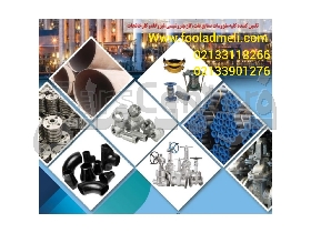 وارد کننده وتامین کننده لوله اتصالات فلنچ وشیرالات صنعتی /اب/گاز/بخار