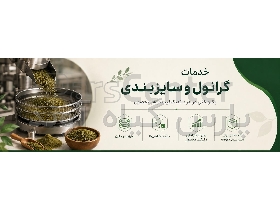 گرانول و سایزبندی