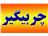 چربیگیر و شوینده آهن ، آلومینیوم و چدن