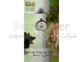 دستگاه التراسونیک فراری دهنده سگ و گربه