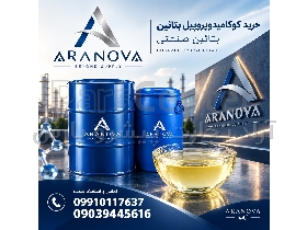 کوکامیدوپروپیل بتائین 30%، 33% و 37% | بتائین صنعتی آرانوا
