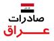 صادرات به عراق