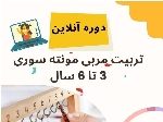 کارگاه آنلاین - کارگاه مونته سوری ۳ تا ۶ سال