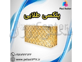 پلکسی طلایی با بهترین قیمت و مشخصات در تمام ابعاد - پلکسی روژان