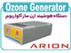 دستگاه ازن ژنراتور آکواریوم ozone generator