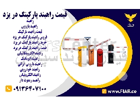 قیمت راهبند پارکینگ در یزد