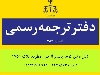 دارالترجمه (دفتر ترجمه) رسمی 382 تهران- ترجمه فوری
