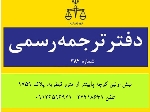 دارالترجمه (دفتر ترجمه) رسمی 382 تهران- ترجمه فوری