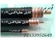 کابل هلیاکس 7/8 اینچ LCF