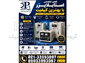 تعمیر تخصصی استابلایزر با بهترین کیفیت | کلیه برندها | تثبیت‌کننده ولتاژ خانگی و صنعتی | عیب یابی و تعمیر AVR