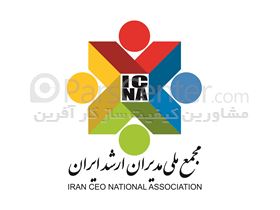برگزاری همایش مجمع ملی مدیران ارشد ایران