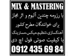 میکس و مسترینگ حرفه ای MIX-MASTERING