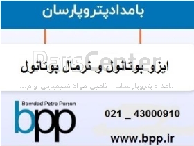 تأمین ایزو بوتانول و نرمال بوتانول پتروشیمی شازند اراک