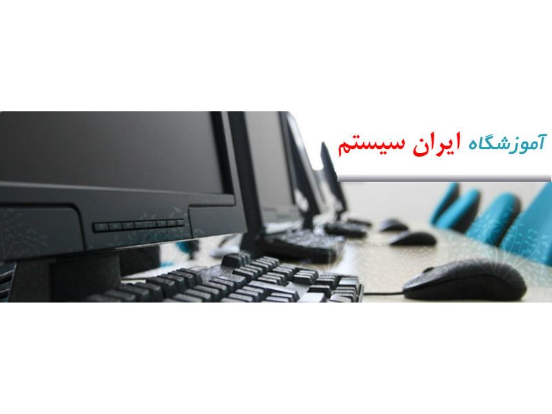 شرکت فنی و مهندسی ایران سیستم