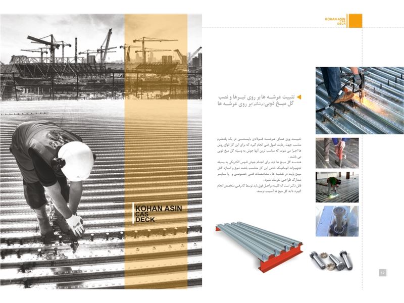 کهن آسین     یکی از بزرگترین تولید کننده سازه های فلزی و عرشه فولادی در کشور