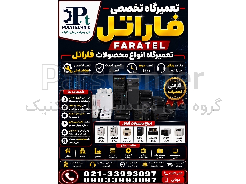 تعمیرگاه فاراتل لاله‌زار | تعمیر تخصصی انواع محصولات Faratel | یو‌پی‌اس، استابلایزر و تجهیزات برقی فاراتل