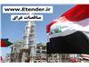 اطلاع رسانی مناقصات عراق