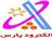 سیم جوش پارس