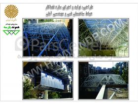 سازه فضایی حیاط ساختمان فنی و مهندسی آبان دانشگاه پیام نور استان تهران