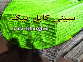 قیمت سینی کابل برق 30 سانتی متری