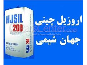 واردات و فروش اروزیل چینی جهان شیمی -  HJSIL200 مارک  با کیفیت عالی - جهت صنایع رنگ و رزین و صنایع سنگ