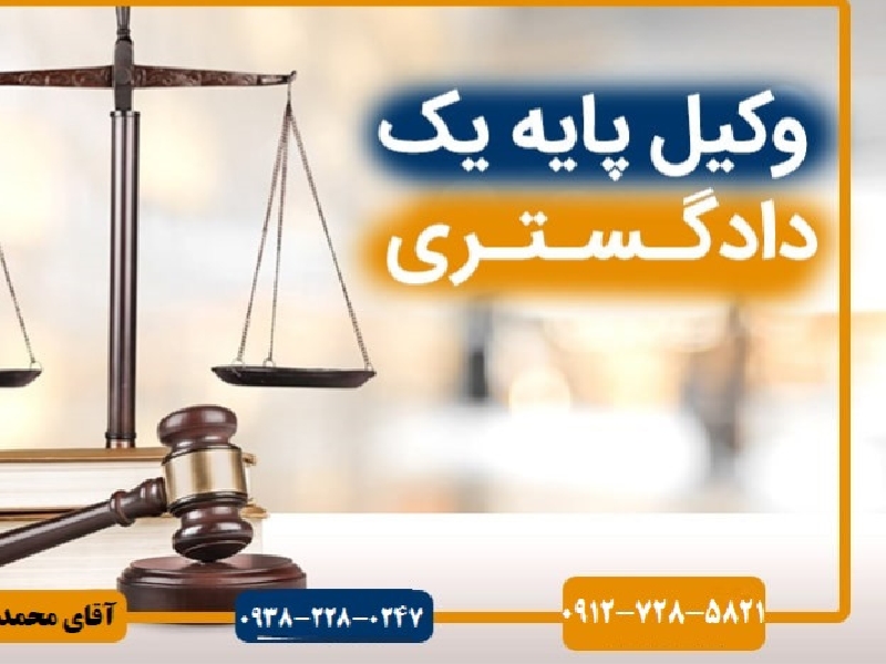 محمد رجب نژاد وکیل پایه یک دادگستری حقوقی و کیفری