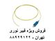 کابل فیبر نوری 8 کور
