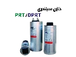 خازن سیلندری انر لوکس PRT/DPRT