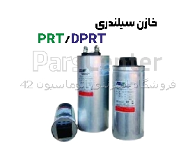 خازن سیلندری انر لوکس PRT/DPRT
