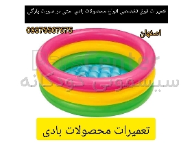 تعمیر و کلیه محصولات بادی شامل استخر آب  مبل بادی و..