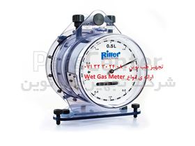 wet gas meter - گاز میتر Ritter