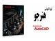 آموزش نرم افزار Auto CAD