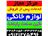 کلیه خدمات نصب و تعمیرات لوازم خانگی