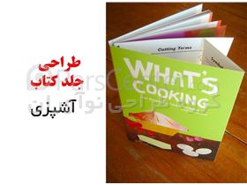 طراحی جلد کتاب آشپزی