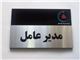 ساخت انواع پلاک استیل