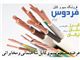 تولید و فروش انواع سیم و کابل   نمایندگى البرز.  نمایندگى مغان