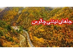دیدنی های چالوس و اقامت در چالوس