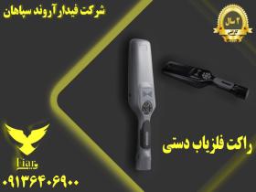 تولید راکت بازرسی بدنی_قیمت راکت فلزیاب بدنی در یزد