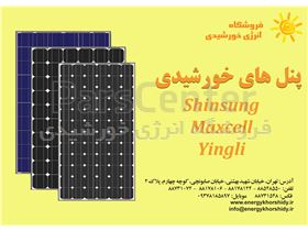 پنل های خورشیدی Yingli و Maxcell و Shinsung