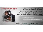 نصب ویندوز و تعمیرات کامپیوتر و لب تاپ و شبکه در محل