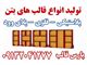 پارس قالب تولیدکننده صنایع و تجهیزات قالب های بتن