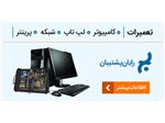 خدمات کامپیوتری سعادت آباد