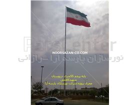 برج پرچم،پایه فلزی پرچم،پایه پرچم مرتفع