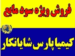 عرضه ویژه سود مایع بصورت فله‌ای با تانکر 25 تنی و بشکه شده