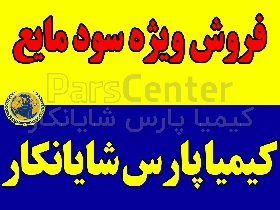 عرضه ویژه سود مایع بصورت فله‌ای با تانکر 25 تنی و بشکه شده