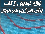 پک تجهیزات سیستم گرمایش از کف برای متراژ 105 مترمربع