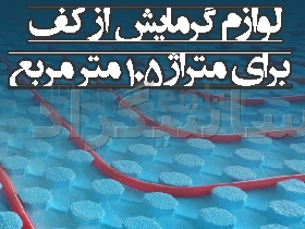 پک تجهیزات سیستم گرمایش از کف برای متراژ 105 مترمربع